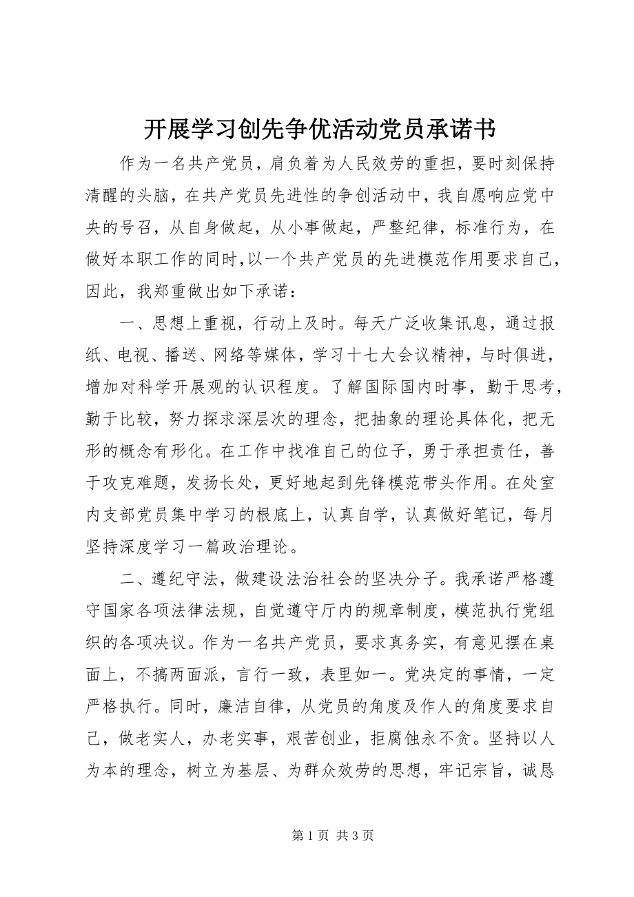 2023年开展学习创先争优活动党员承诺书.docx_第1页