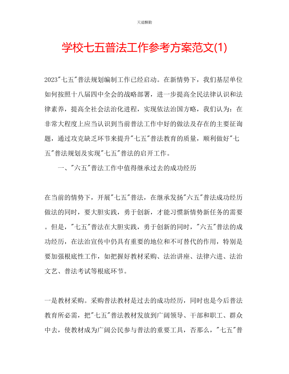 2023年学校七五普法工作计划1.docx_第1页