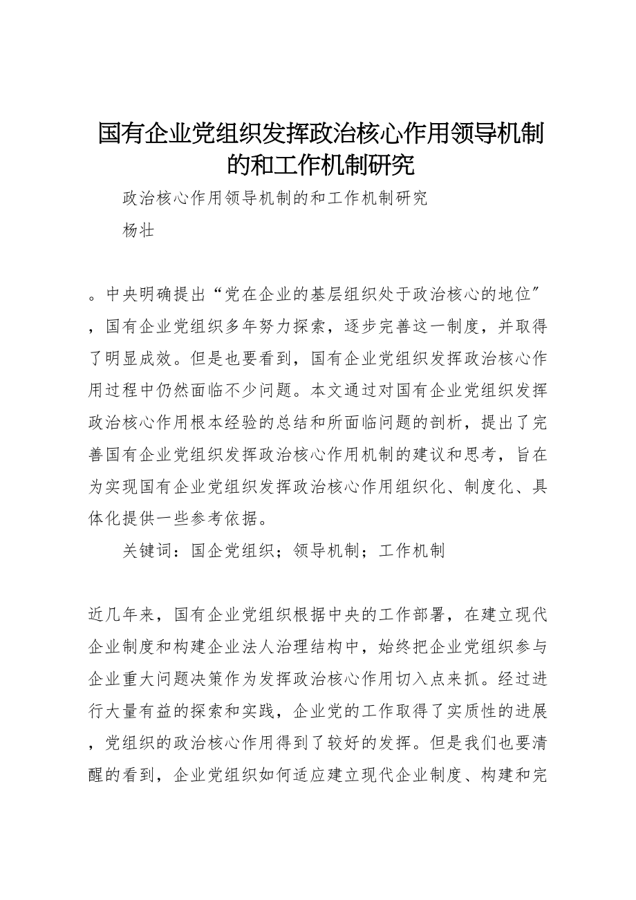 2023年国有企业党组织发挥政治核心作用领导机制的和工作机制研究.doc_第1页