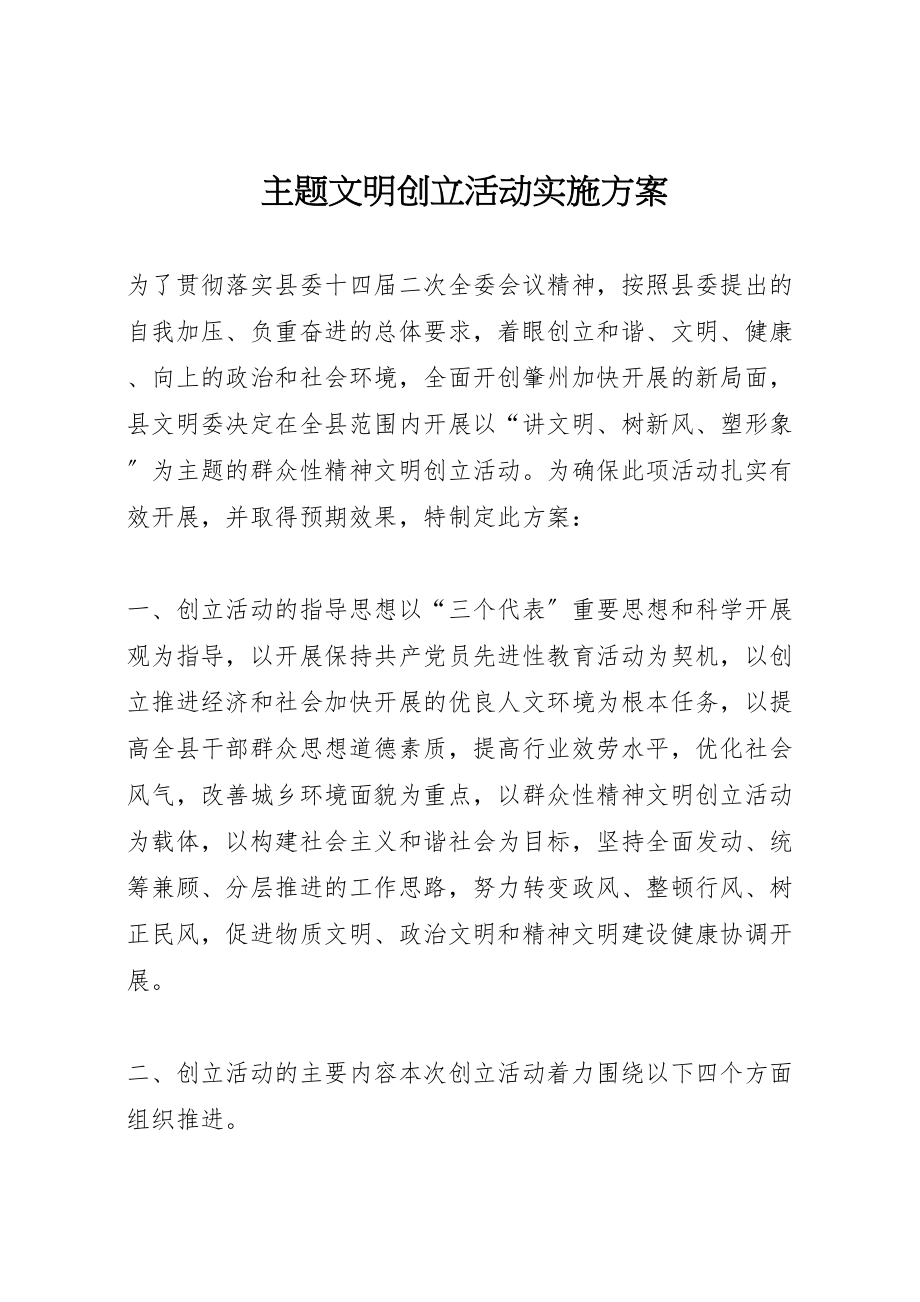 2023年主题文明创建活动实施方案 .doc_第1页