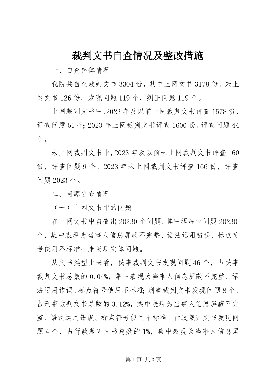 2023年裁判文书自查情况及整改措施.docx_第1页