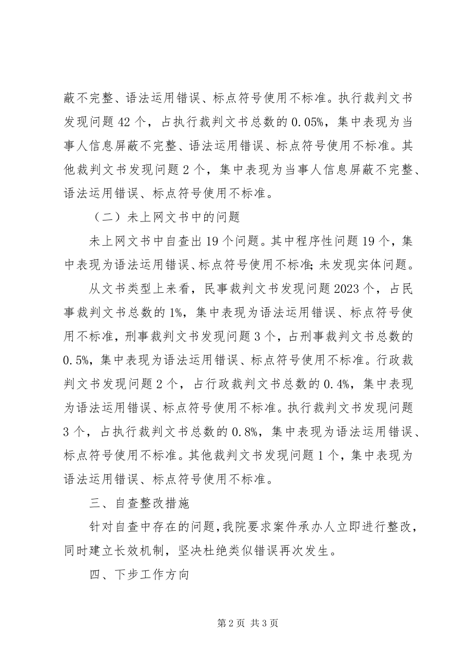 2023年裁判文书自查情况及整改措施.docx_第2页