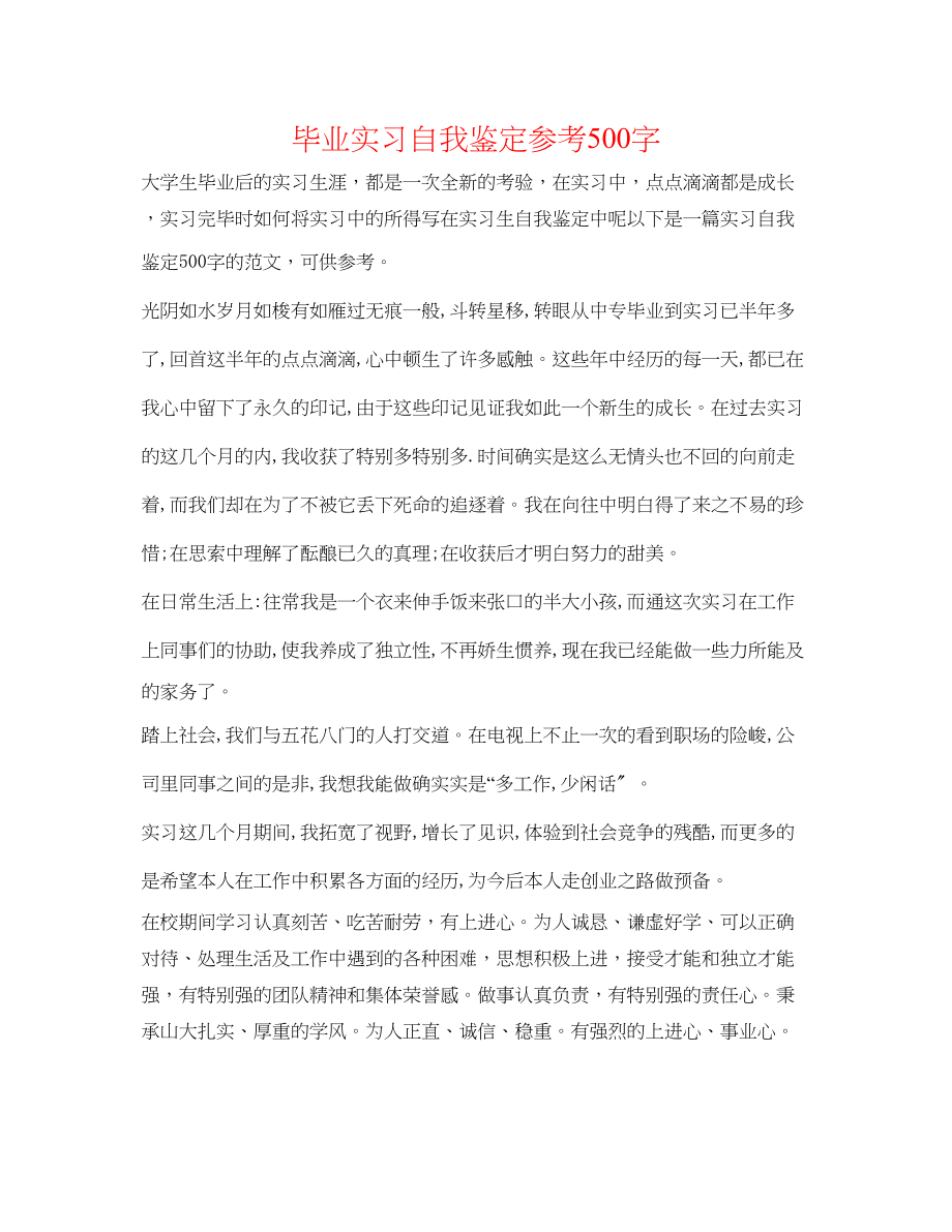 2023年毕业实习自我鉴定500字.docx_第1页