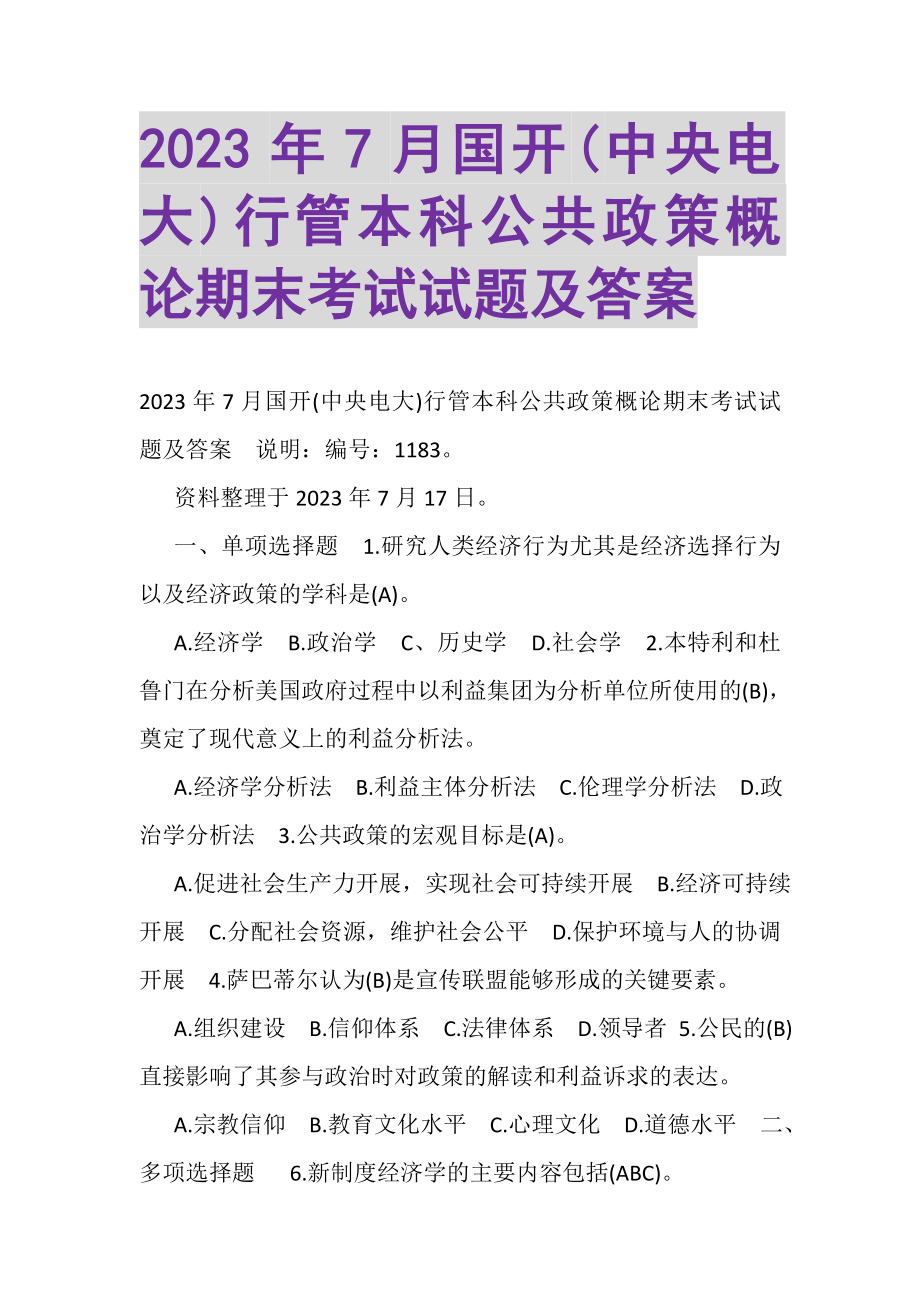 2023年7月国开中央电大行管本科《公共政策概论》期末考试试题及答案_2.doc_第1页