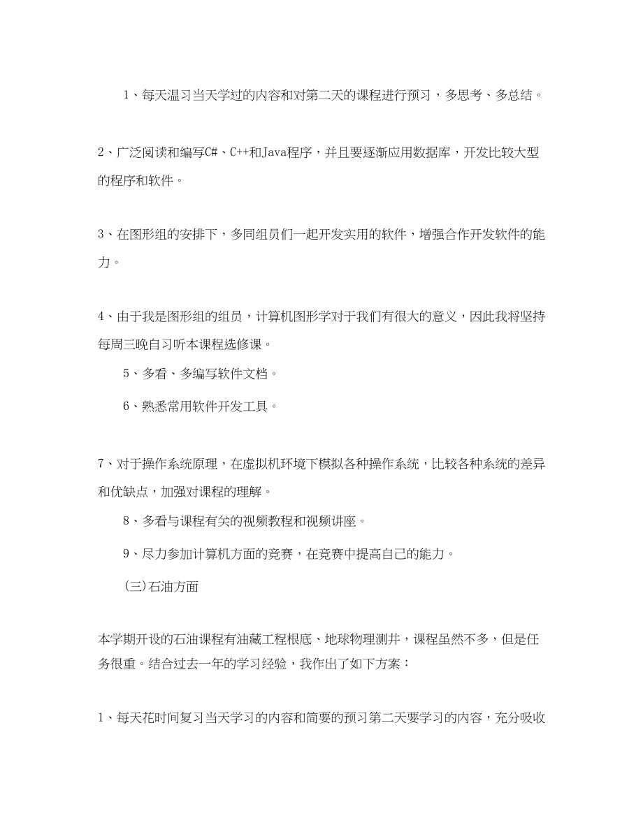 2023年大三学生个人学习计划.docx_第3页