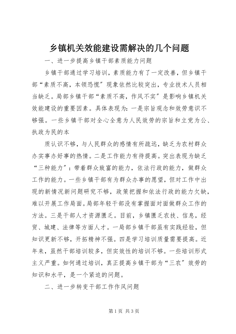 2023年乡镇机关效能建设需解决的几个问题.docx_第1页