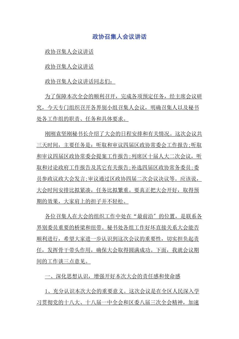 2023年政协召集人会议讲话.docx_第1页