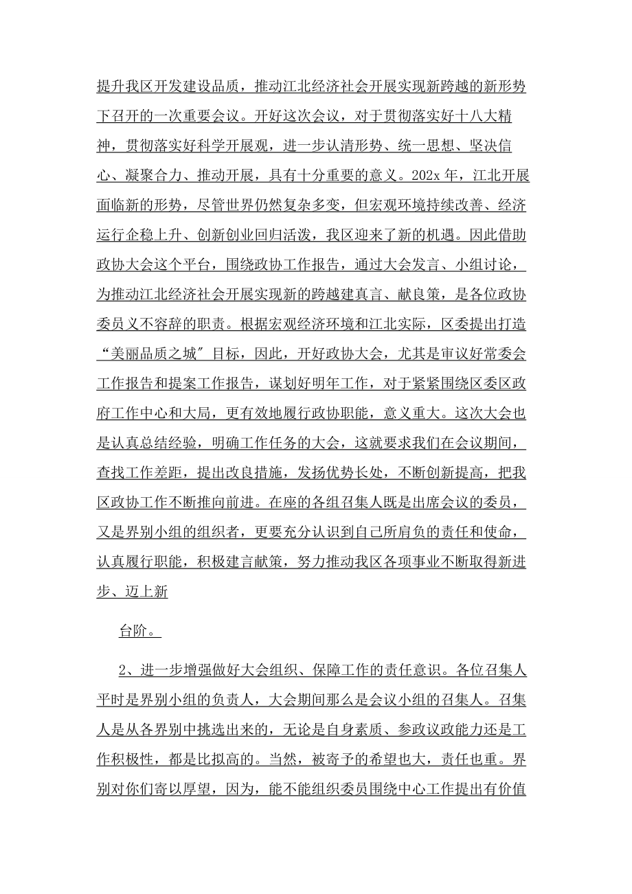 2023年政协召集人会议讲话.docx_第2页