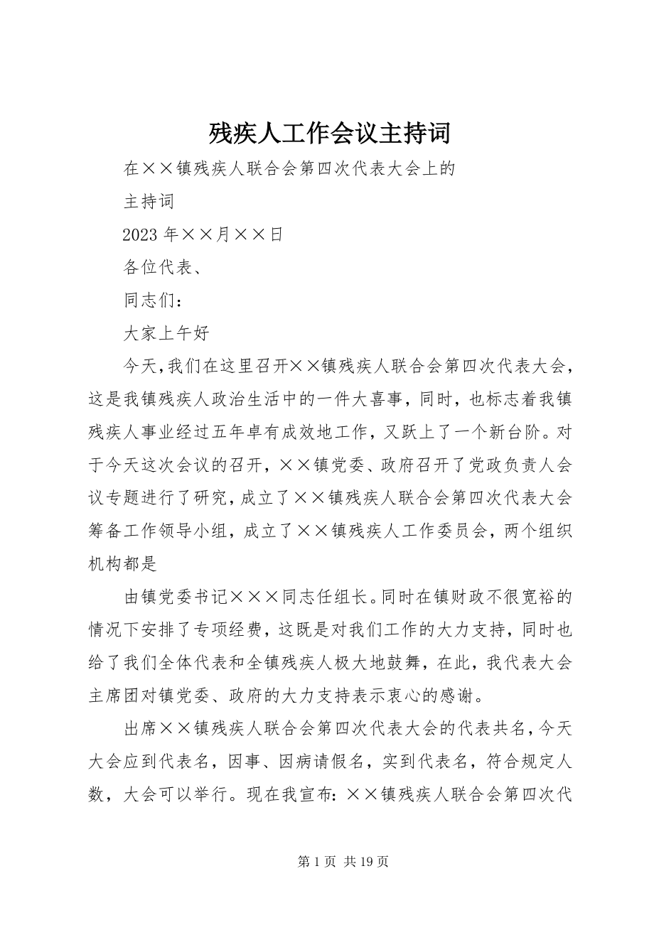 2023年残疾人工作会议主持词新编.docx_第1页