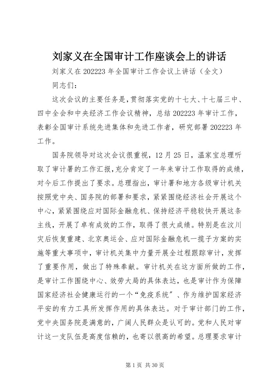 2023年刘家义在全国审计工作座谈会上的致辞.docx_第1页