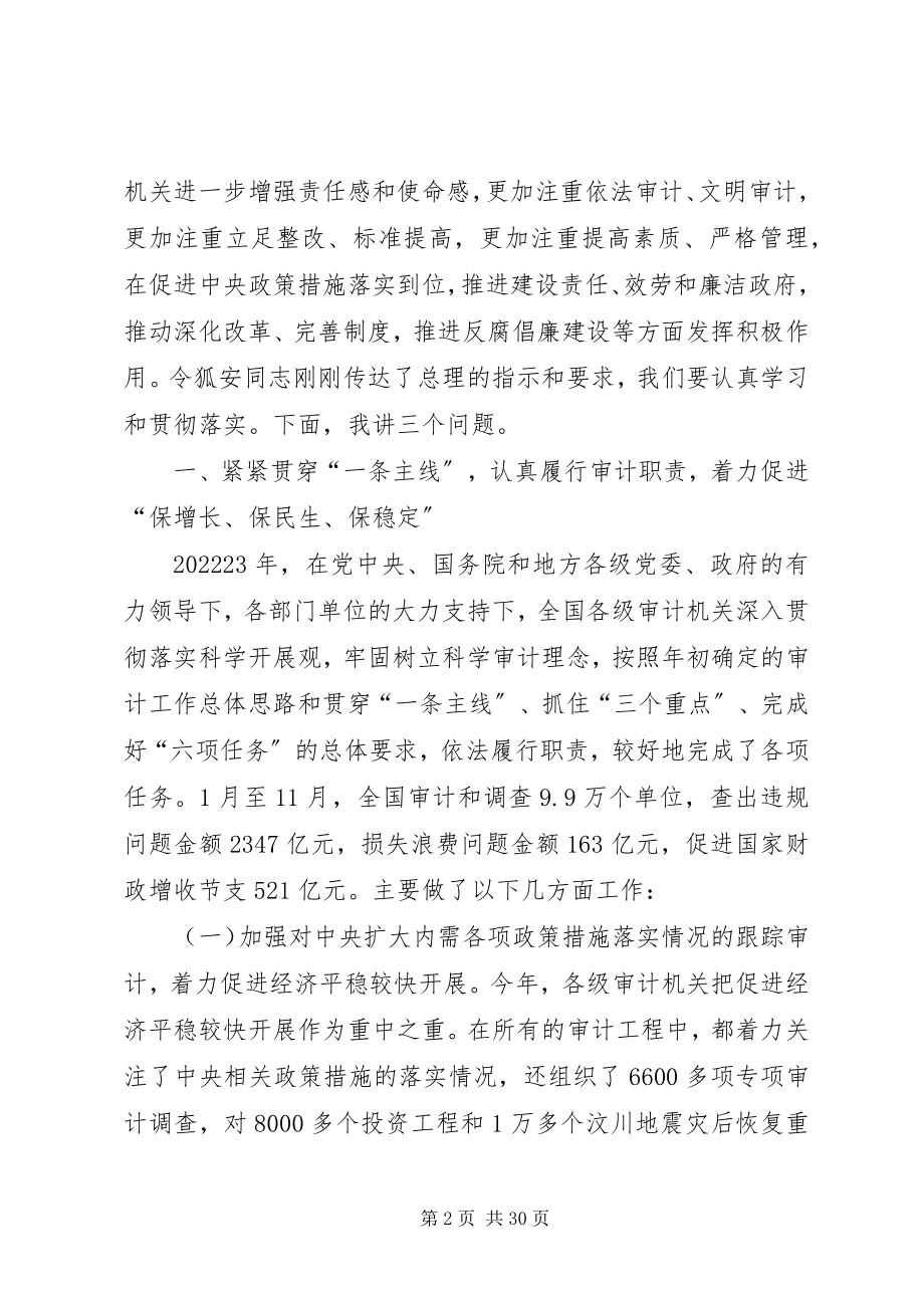 2023年刘家义在全国审计工作座谈会上的致辞.docx_第2页