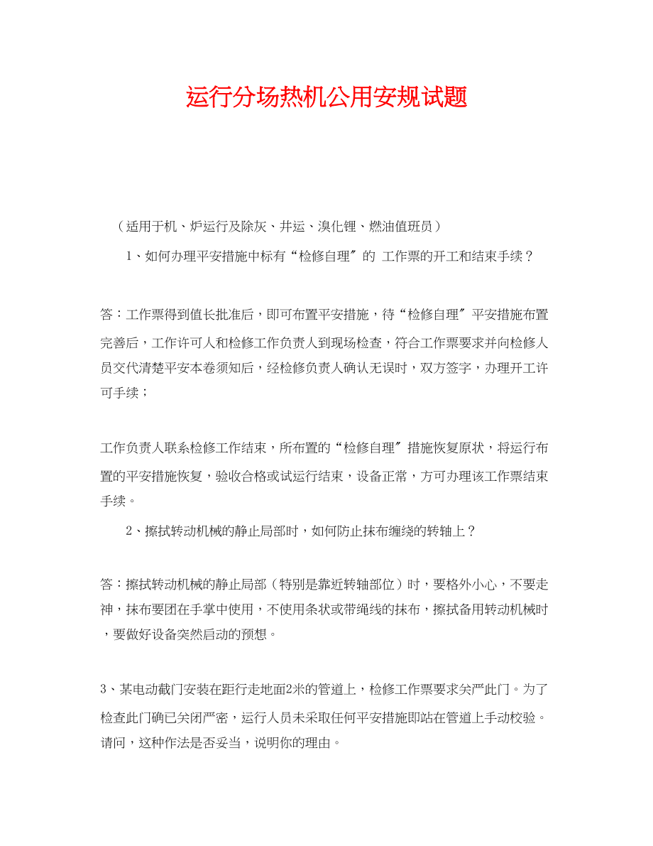 2023年《安全教育》之运行分场热机公用安规试题.docx_第1页