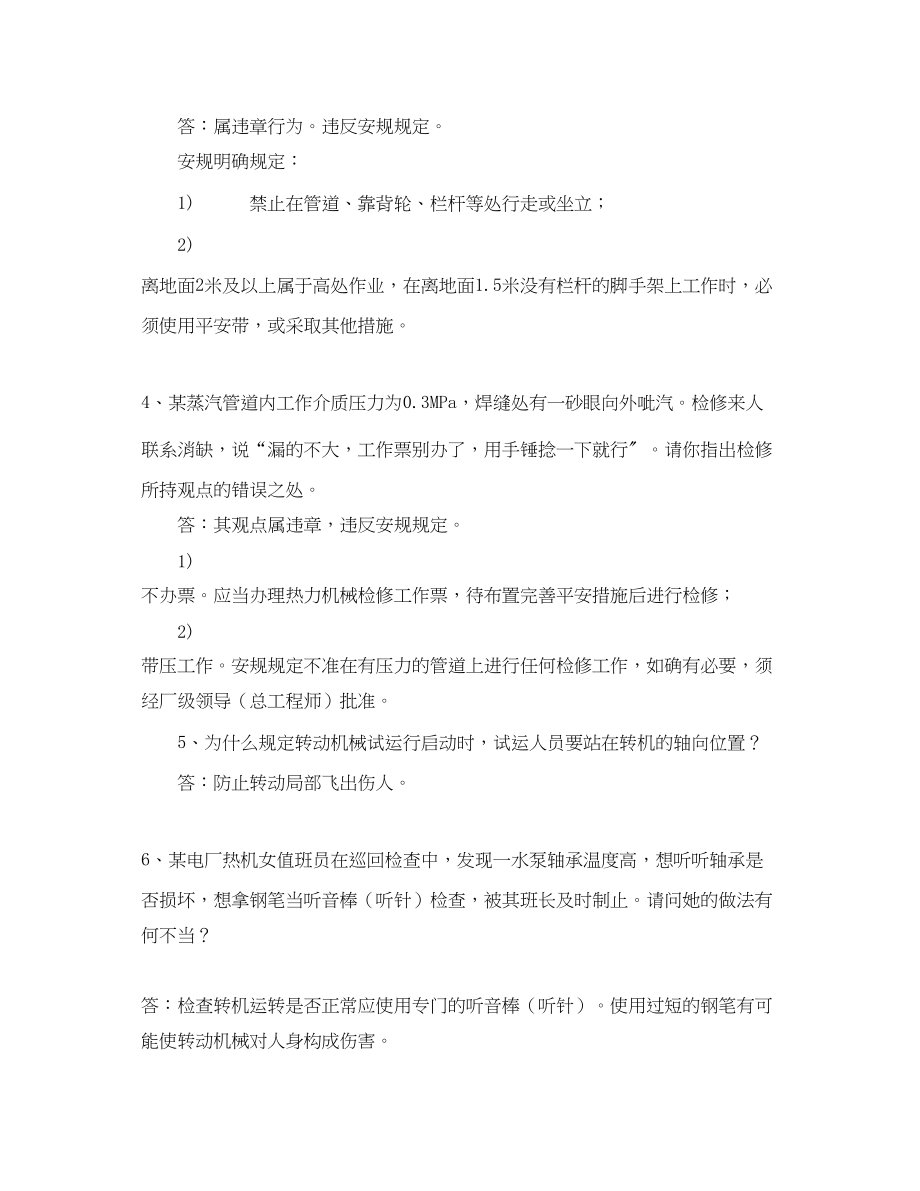 2023年《安全教育》之运行分场热机公用安规试题.docx_第2页