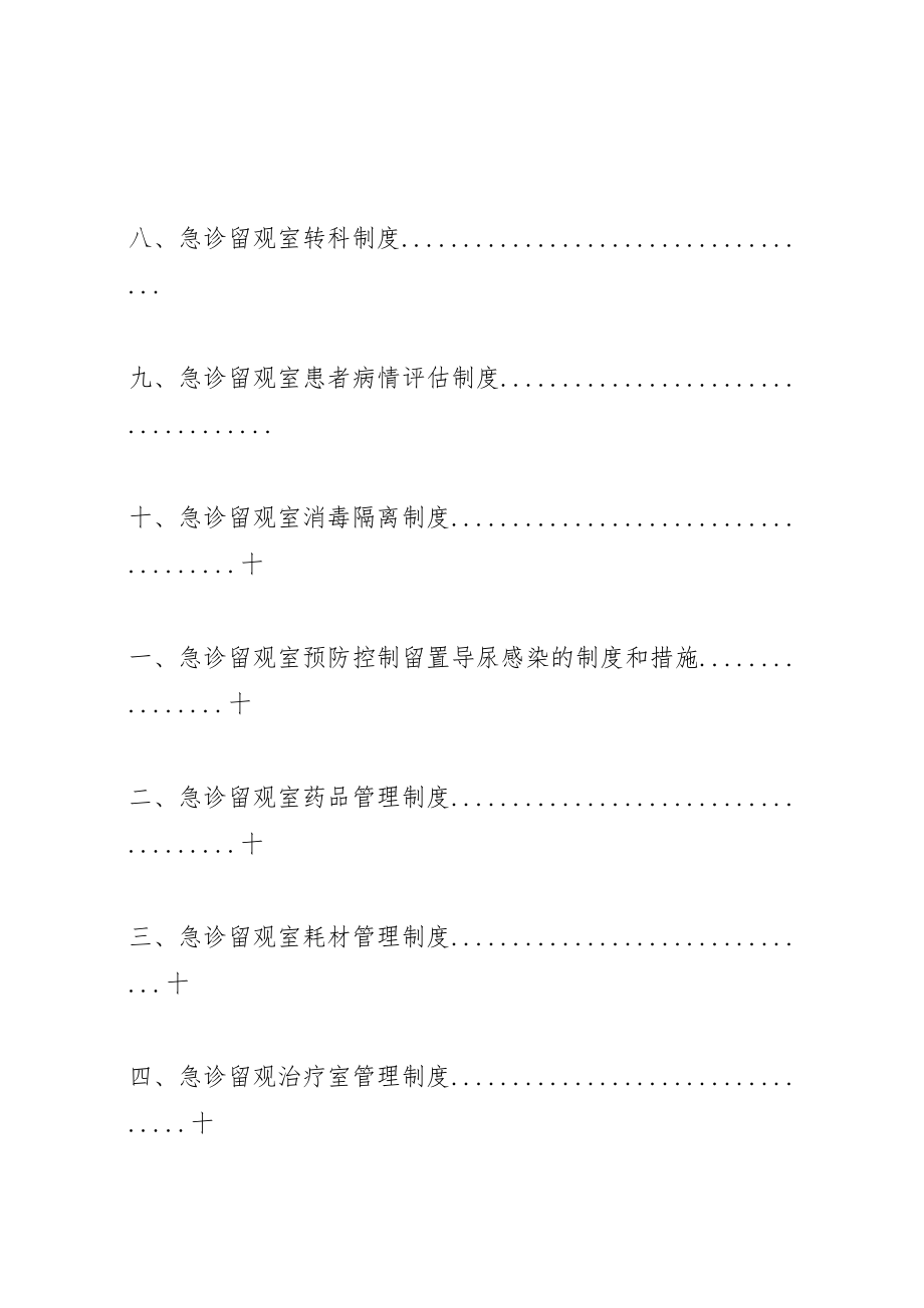 2023年急诊留观室管理制度与职责.doc_第2页