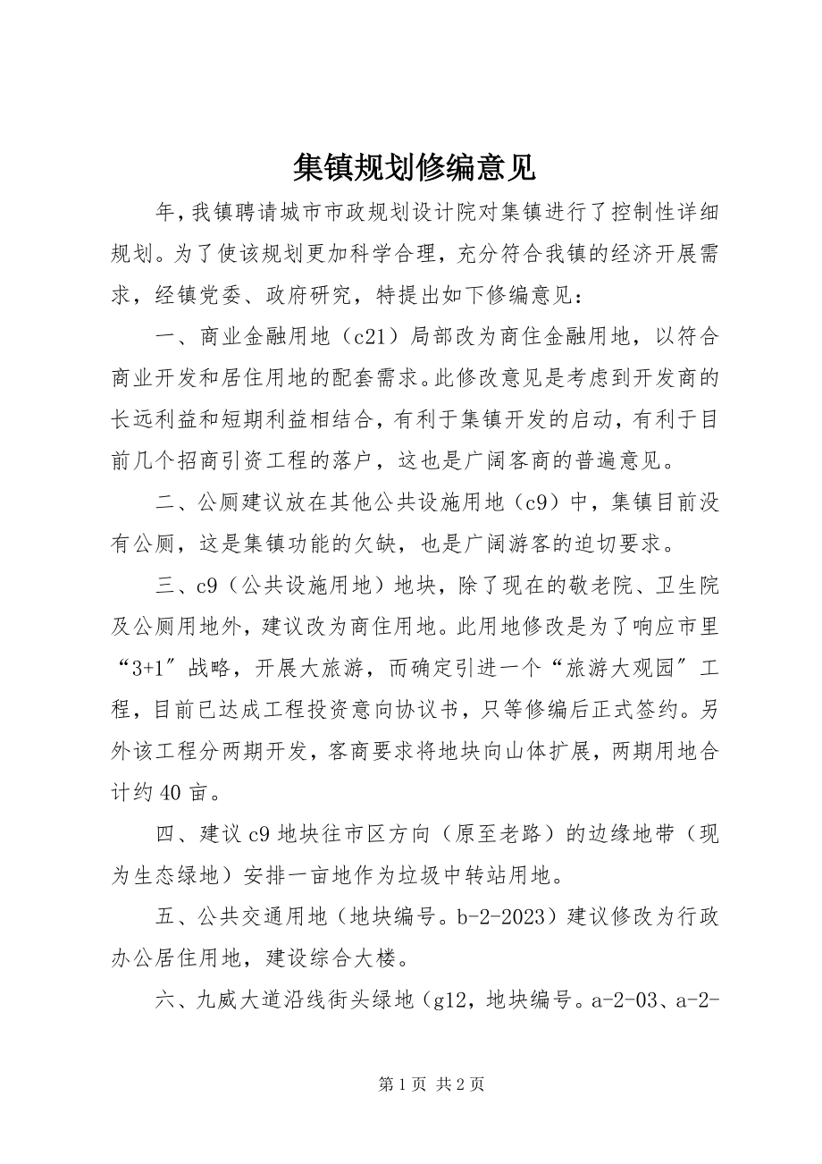 2023年集镇规划修编意见.docx_第1页