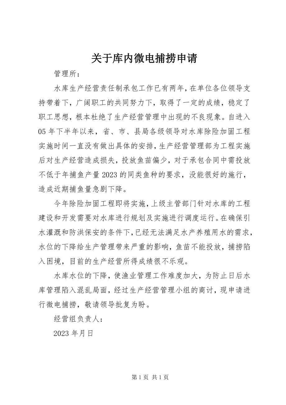 2023年库内微电捕捞申请.docx_第1页