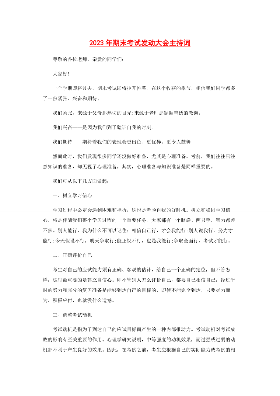 2023年期末考试动员大会主持词.docx_第1页