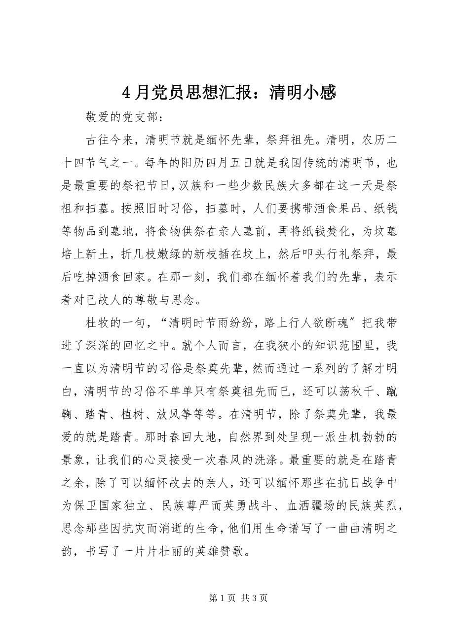 2023年4月党员思想汇报清明小感新编.docx_第1页