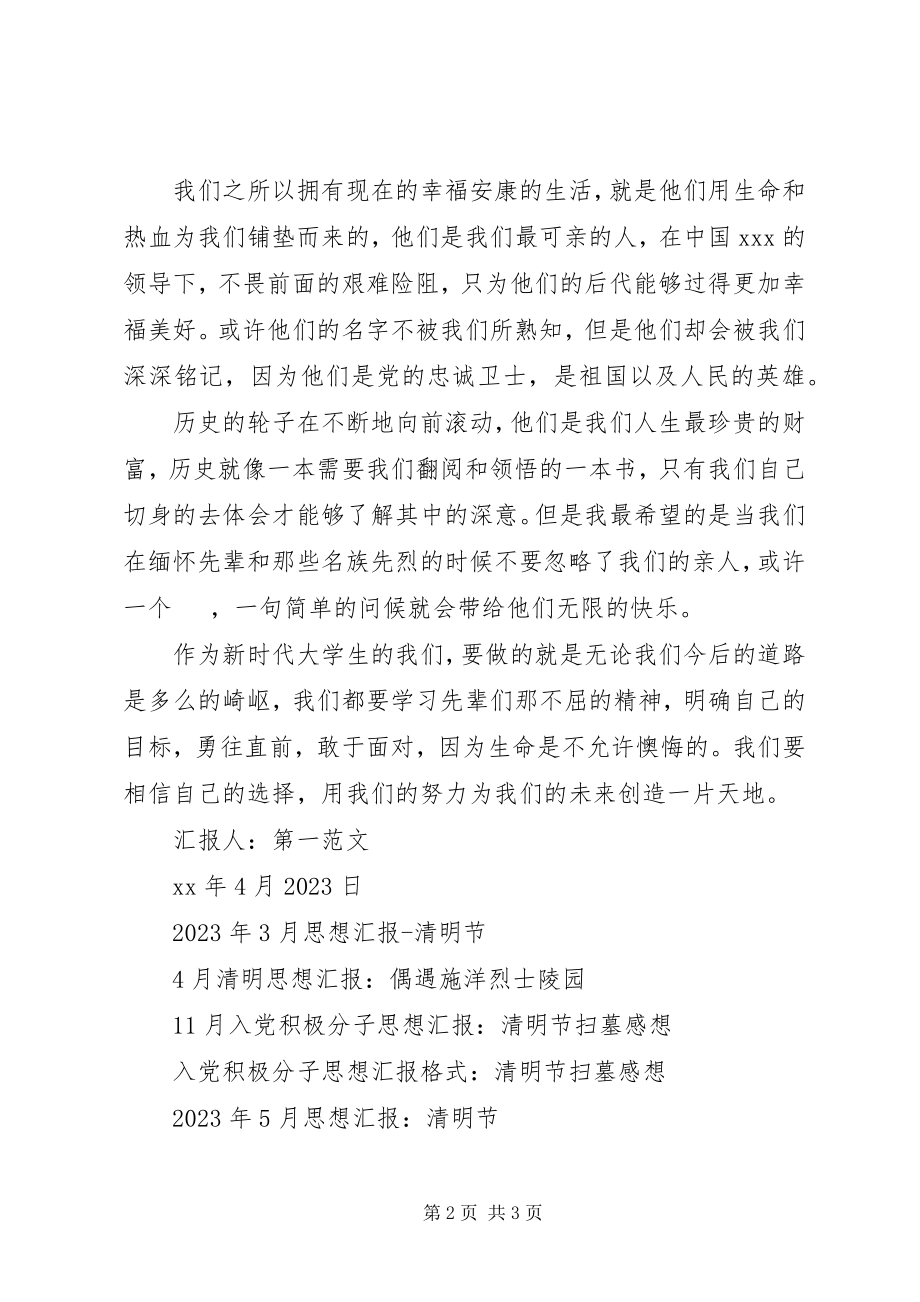 2023年4月党员思想汇报清明小感新编.docx_第2页