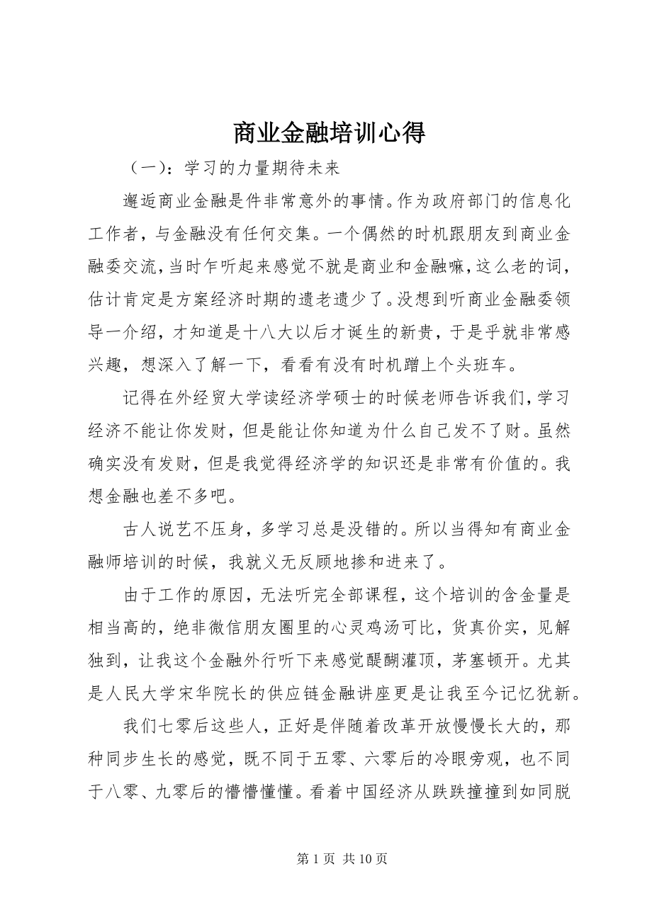 2023年商业金融培训心得.docx_第1页