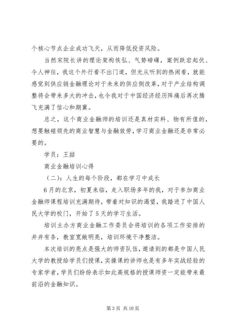 2023年商业金融培训心得.docx_第3页