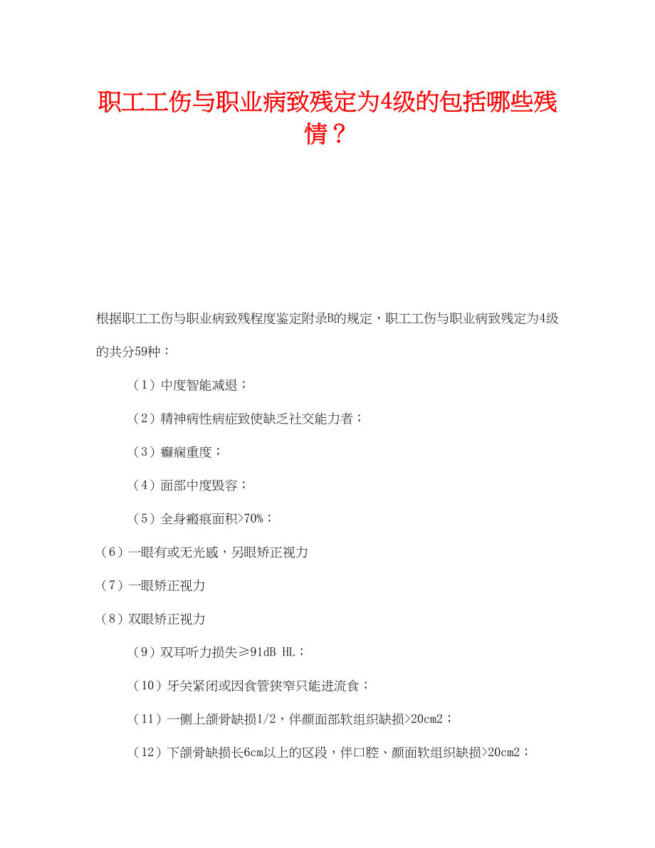 2023年《工伤保险》之职工工伤与职业病致残定为4级的包括哪些残情？.docx_第1页