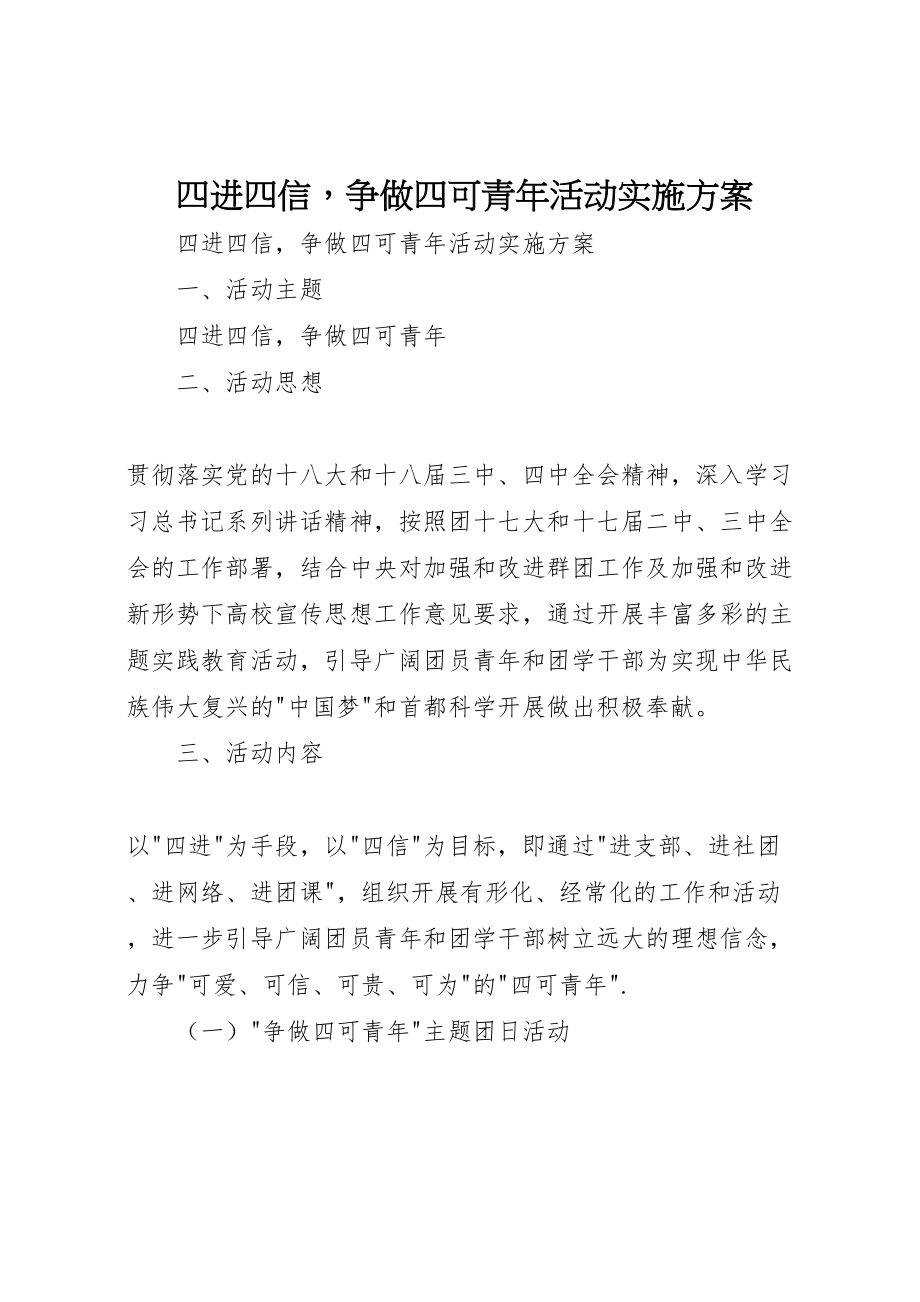 2023年四进四信争做四可青年活动实施方案 .doc_第1页