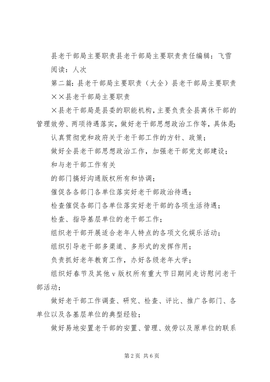 2023年县老干部局主要职责共5篇.docx_第2页