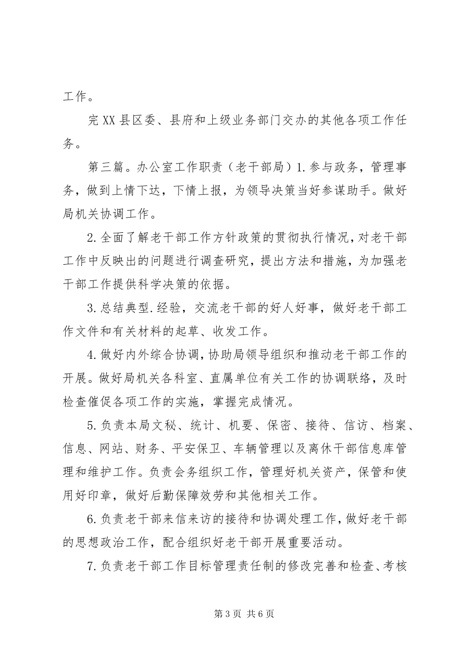 2023年县老干部局主要职责共5篇.docx_第3页