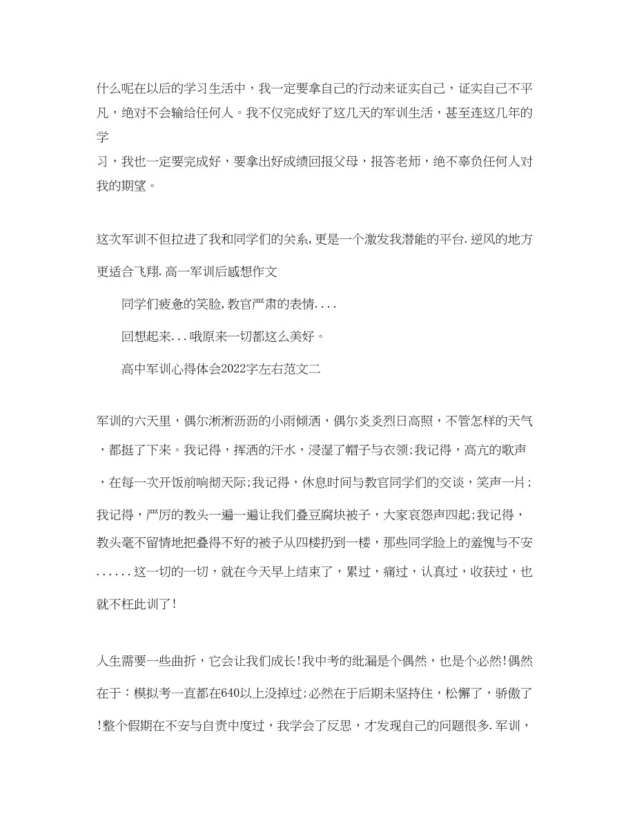 2023年高中军训心得体会字左右.docx_第2页