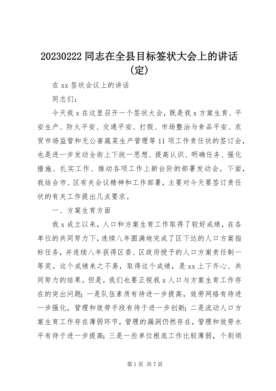 2023年22同志在全县目标签状大会上的致辞定新编.docx_第1页