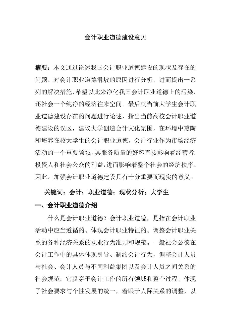 会计职业道德建设意见财务管理专业.docx_第1页