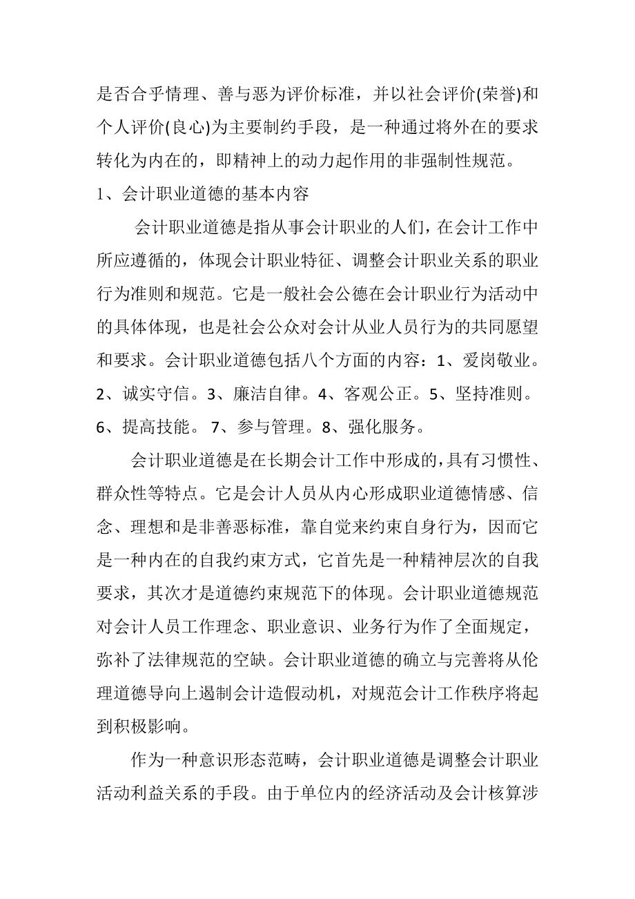 会计职业道德建设意见财务管理专业.docx_第2页