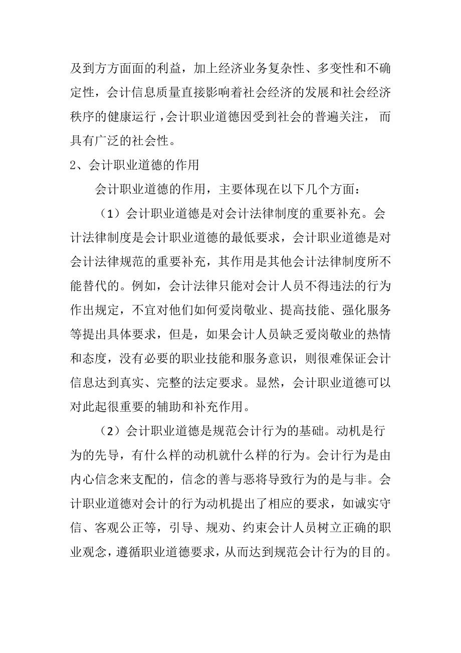 会计职业道德建设意见财务管理专业.docx_第3页