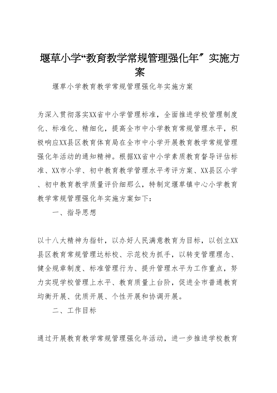 2023年堰草小学教育教学常规管理强化年实施方案.doc_第1页