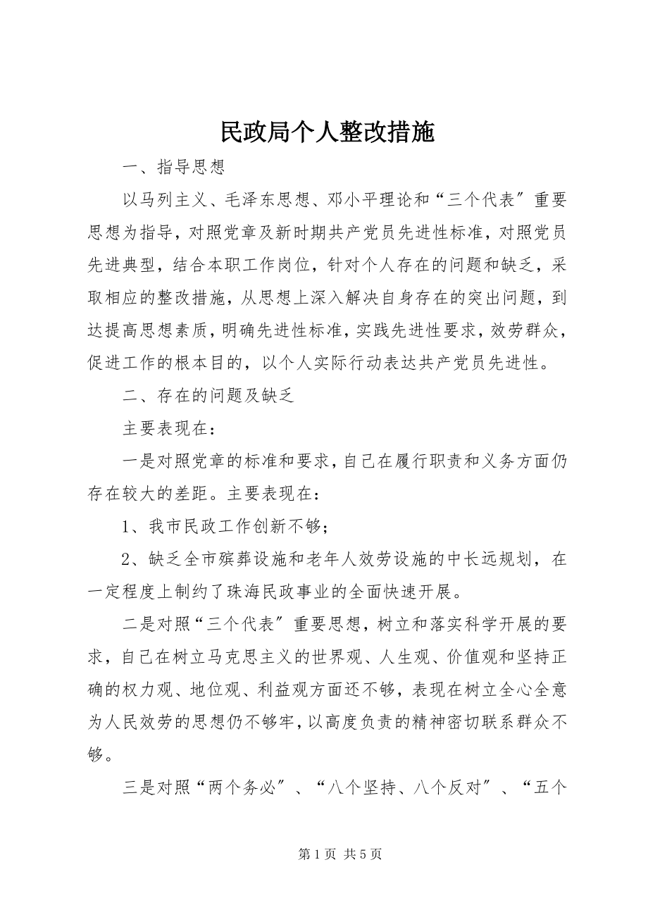 2023年民政局个人整改措施.docx_第1页