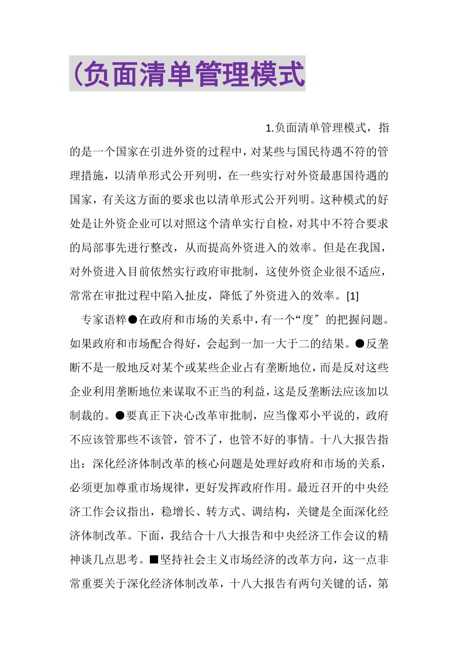 2023年负面清单管理模式2.doc_第1页