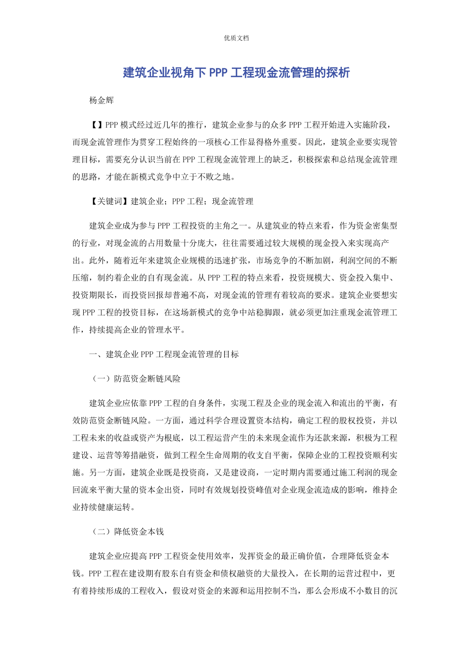 2023年建筑企业视角下PPP项目现金流管理的探析.docx_第1页