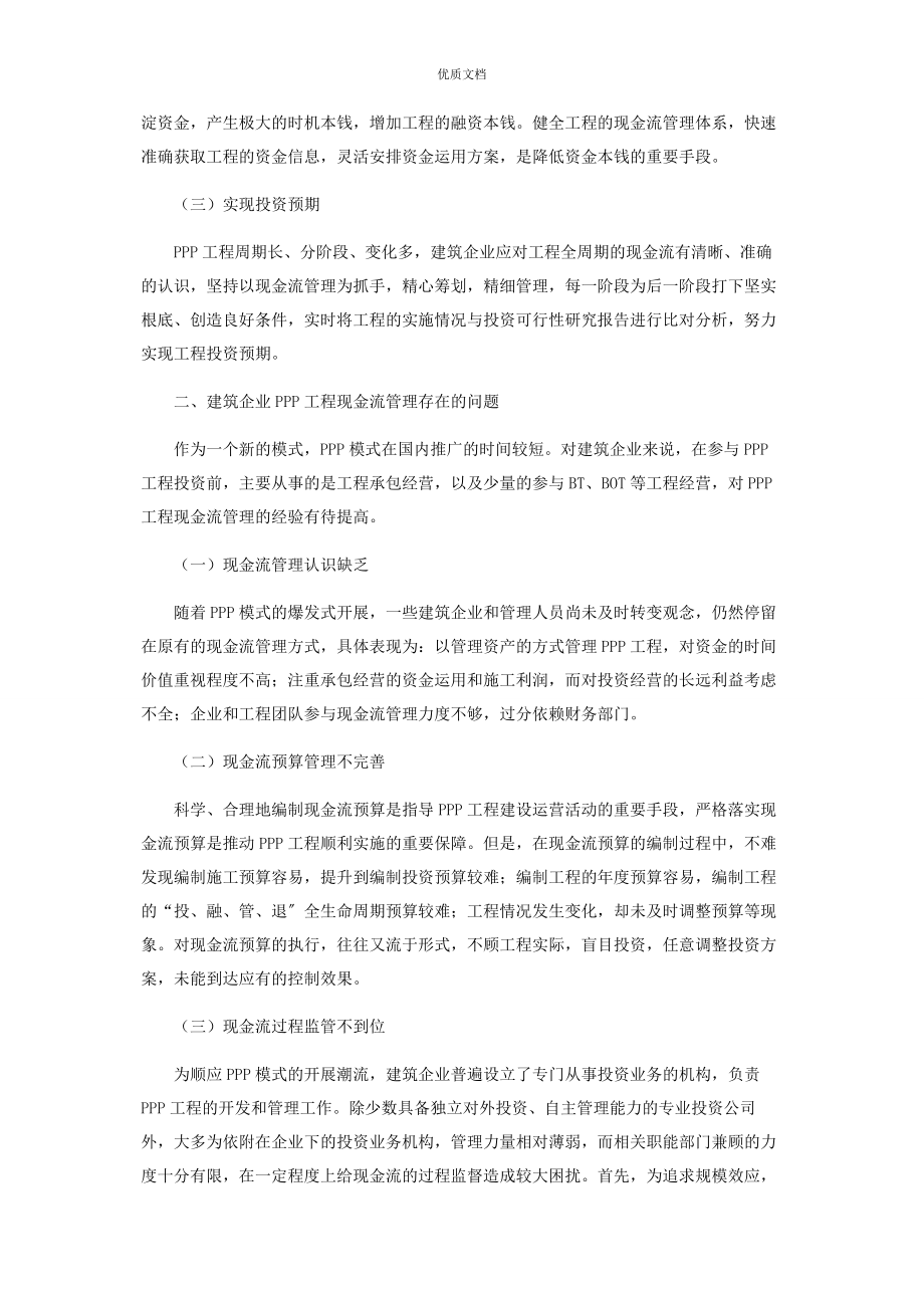 2023年建筑企业视角下PPP项目现金流管理的探析.docx_第2页