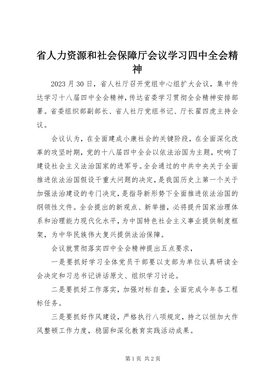 2023年省人力资源和社会保障厅会议学习四中全会精神.docx_第1页