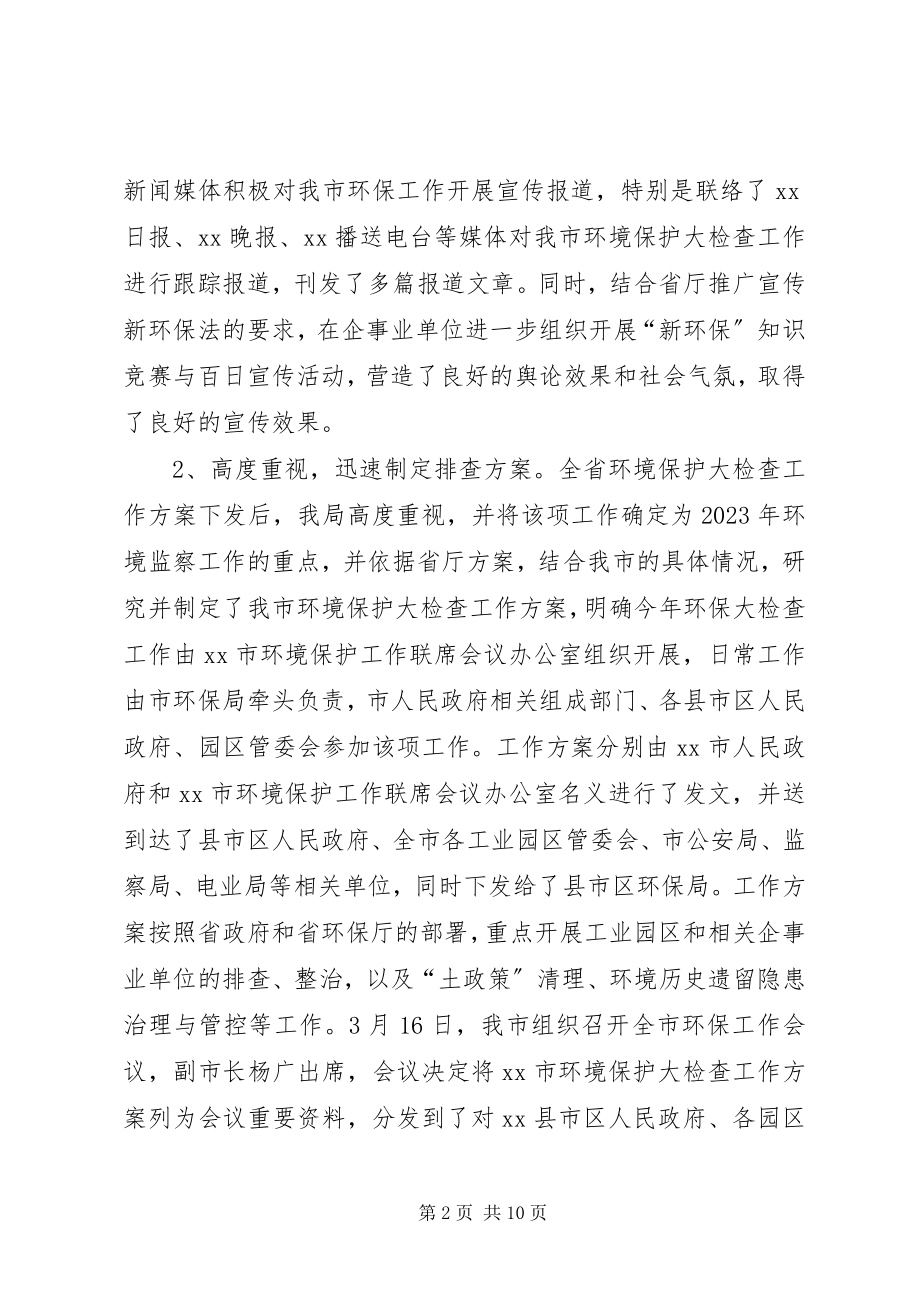 2023年环保局度环境保护大检查度工作总结.docx_第2页