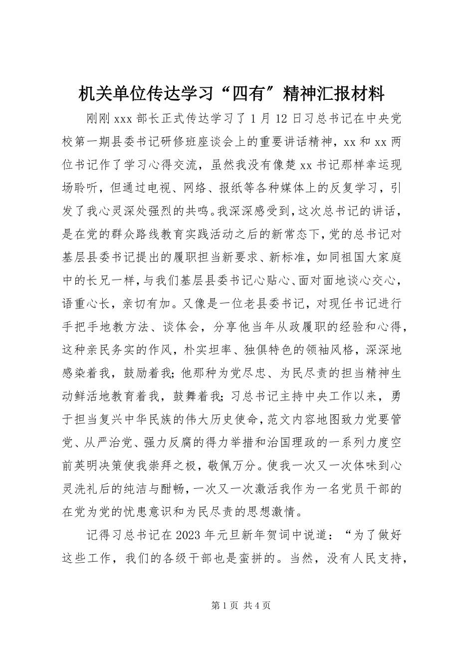 2023年机关单位传达学习“四有”精神汇报材料.docx_第1页