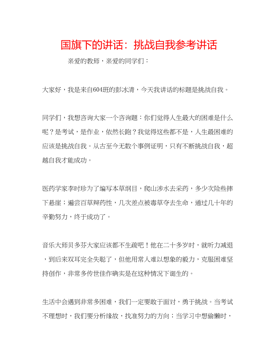 2023年国旗下的讲话挑战自我讲话.docx_第1页