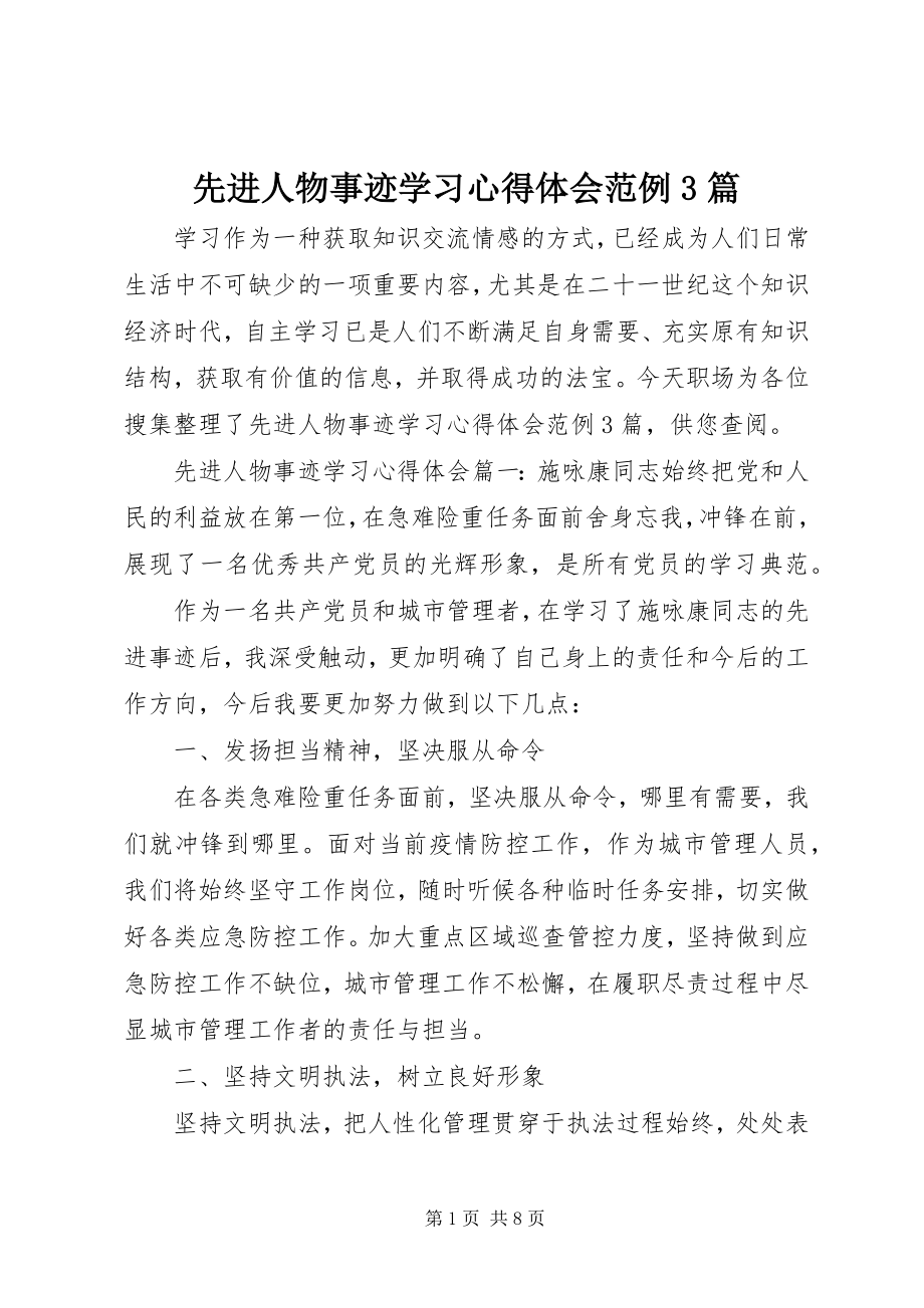 2023年先进人物事迹学习心得体会范例3篇.docx_第1页