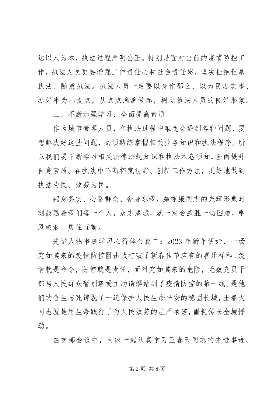 2023年先进人物事迹学习心得体会范例3篇.docx_第2页