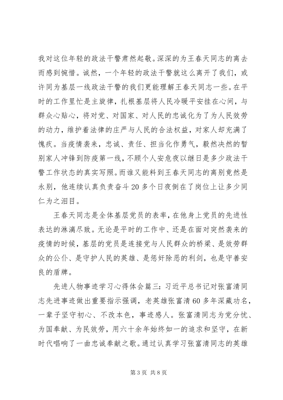 2023年先进人物事迹学习心得体会范例3篇.docx_第3页