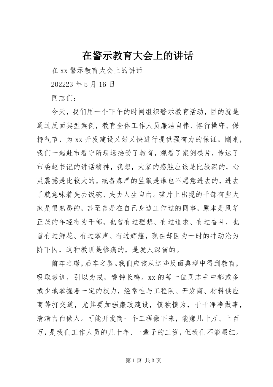 2023年在警示教育大会上的致辞.docx_第1页