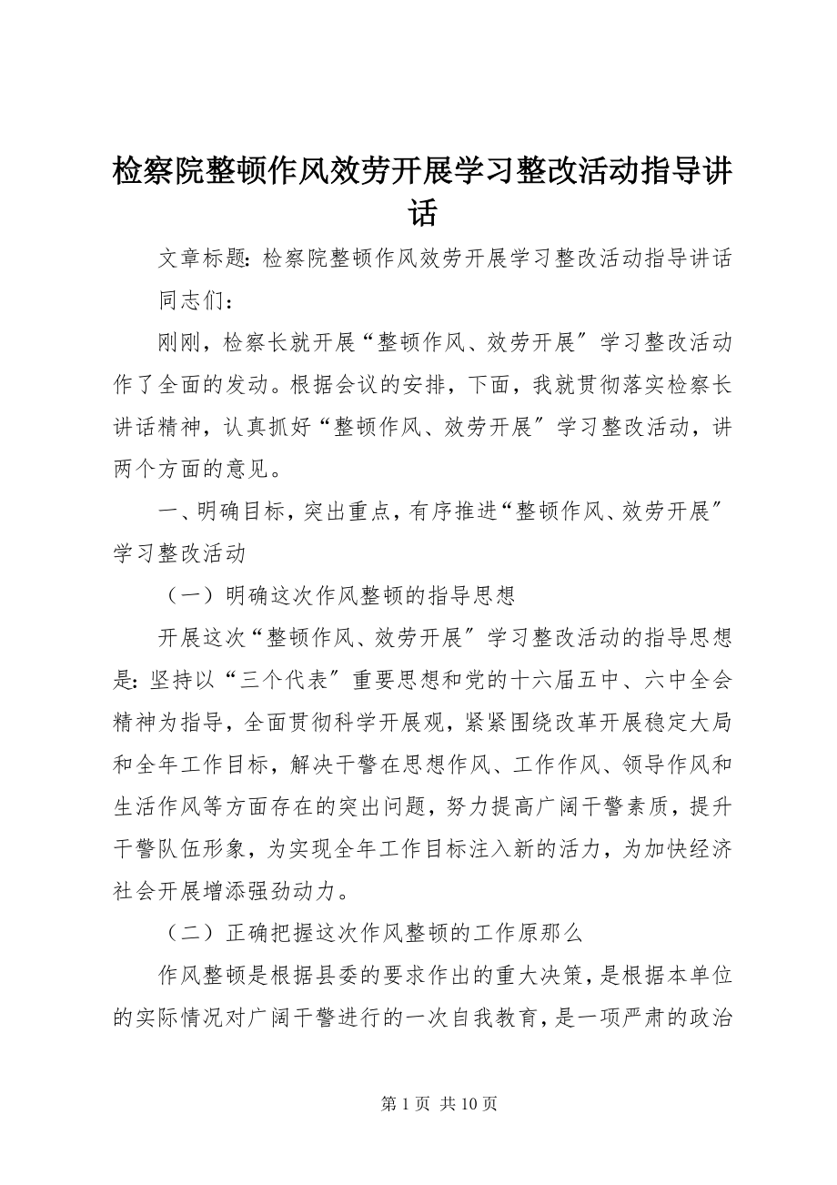 2023年检察院整顿作风服务发展学习整改活动指导致辞.docx_第1页