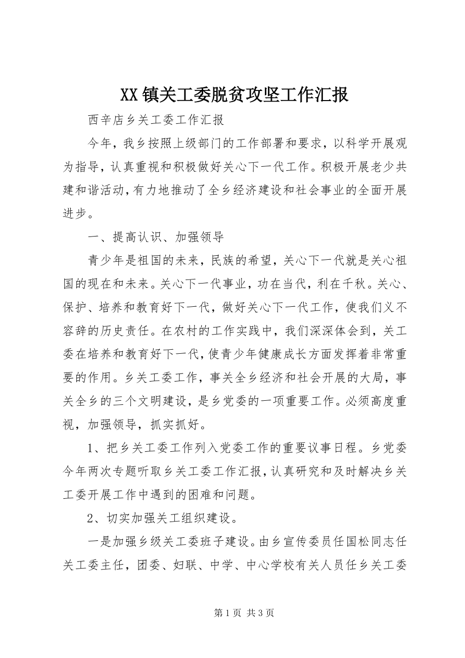 2023年XX镇关工委脱贫攻坚工作汇报新编.docx_第1页