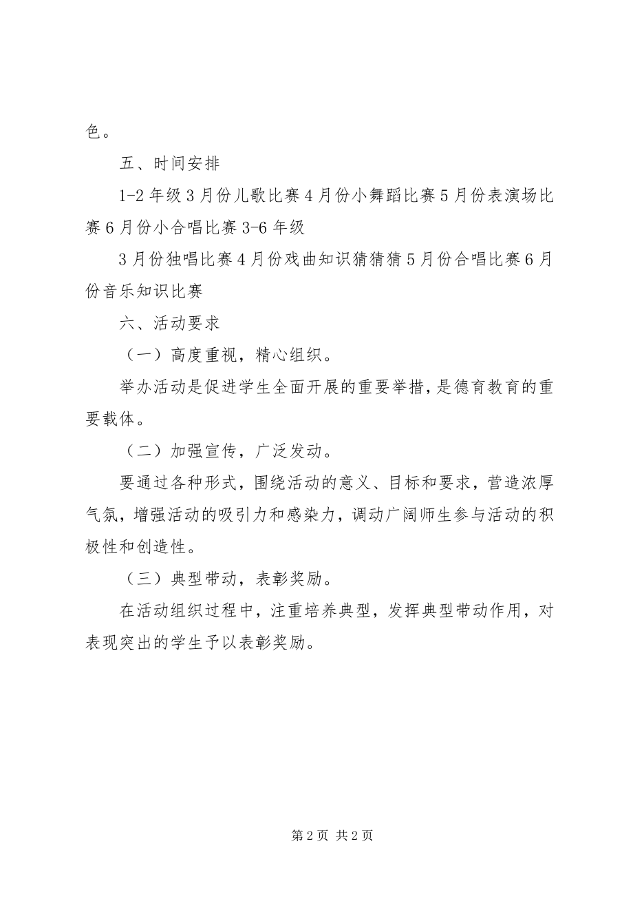 2023年小学音乐节活动方案.docx_第2页